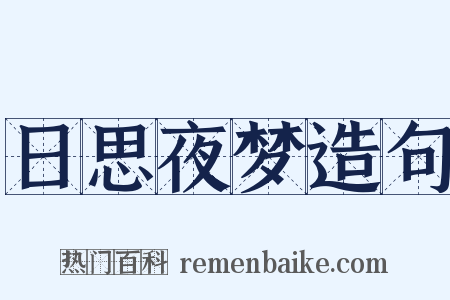日思夜梦造句是什么意思的图片